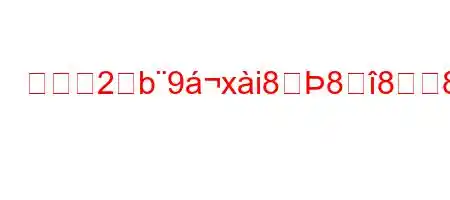 鶏肉を2どb9xi8888